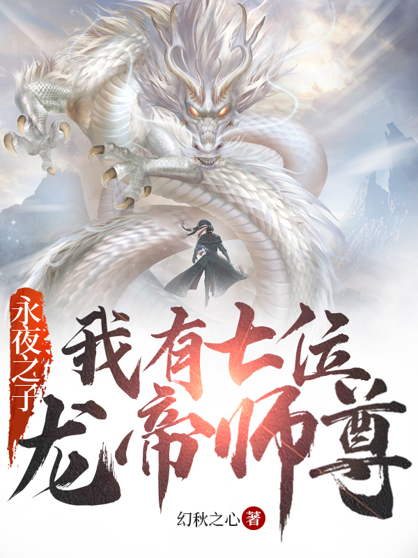 永夜之子：我有七位龙帝师尊陆修沐酥，永夜之子：我有七位龙帝师尊全文在线阅读