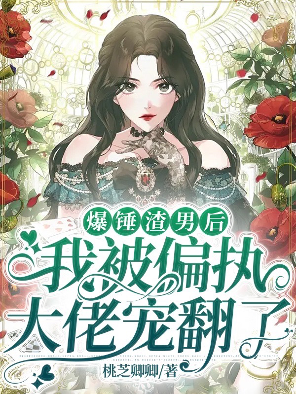 顾苒苒司谨川小说《爆锤渣男后，我被偏执大佬宠翻了》在线阅读