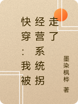 快穿：我被经营系统拐走了晨宁小说在线章节目录阅读最新章节