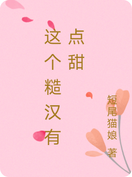 这个糙汉有点甜苏软赵远东，这个糙汉有点甜在线无弹窗阅读