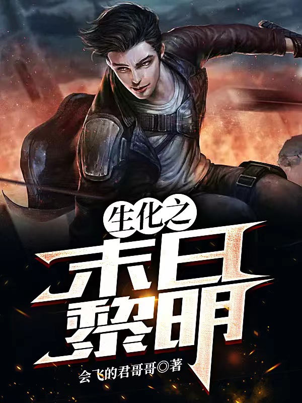 生化之末日黎明