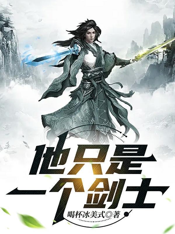 他只是一个剑士李峰，他只是一个剑士小说免费阅读-够力荐小说推荐网