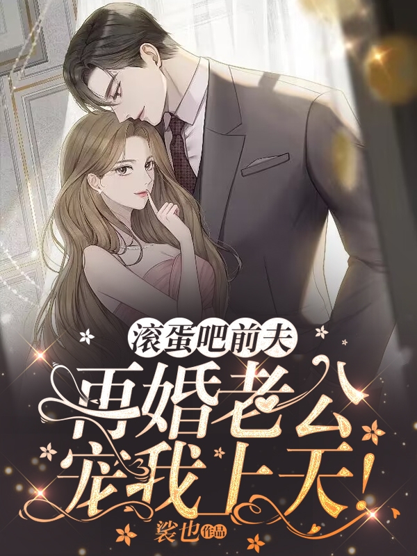 滾蛋吧前夫，再婚老公寵我上天！