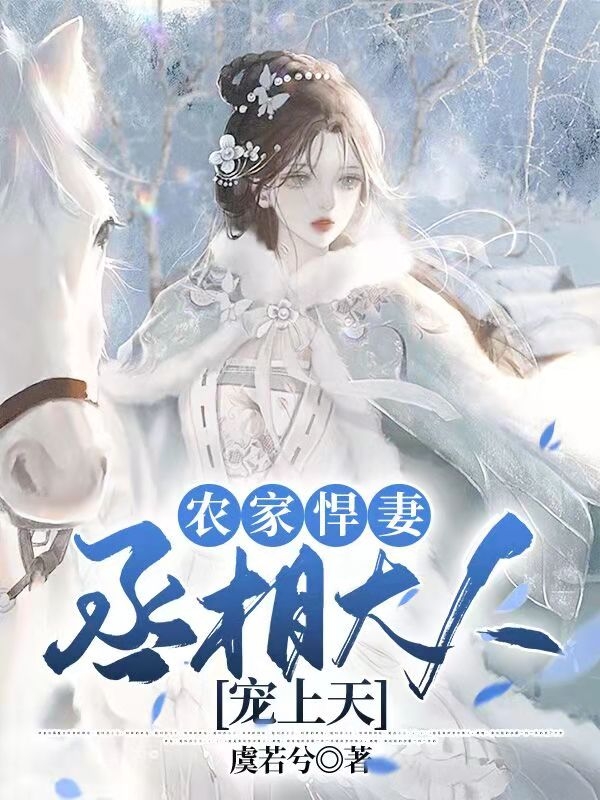农家悍妻，丞相大人宠上天小说，农家悍妻，丞相大人宠上天白薇萧禹