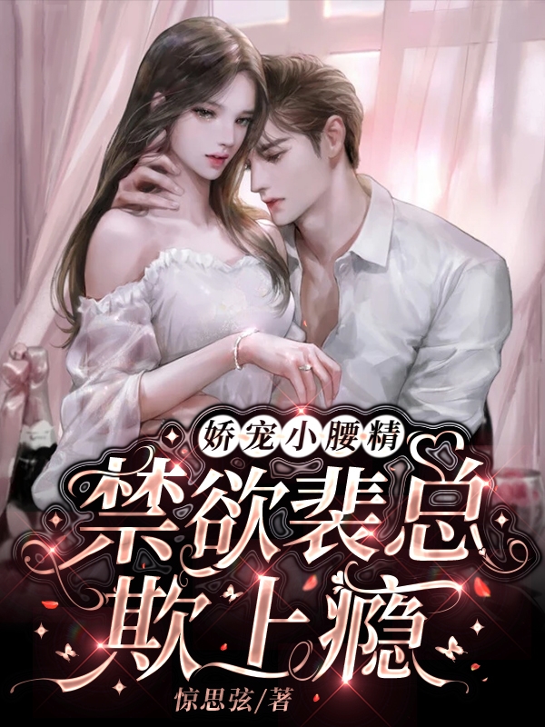 娇宠小腰精，禁欲裴总欺上瘾叶荨裴席煜小说大结局免费试读