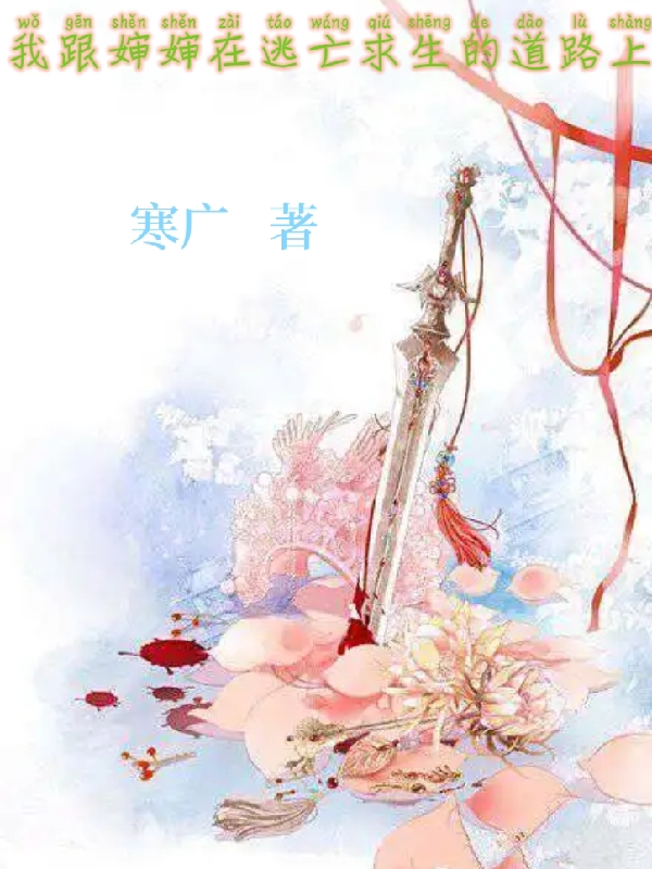 我跟婶婶在逃亡求生的道路上最新章节阅读，小剑阿枝小说全文免费阅读