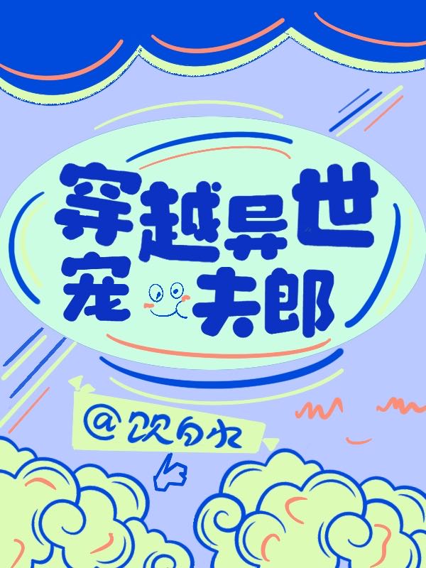 穿越異世寵夫郎