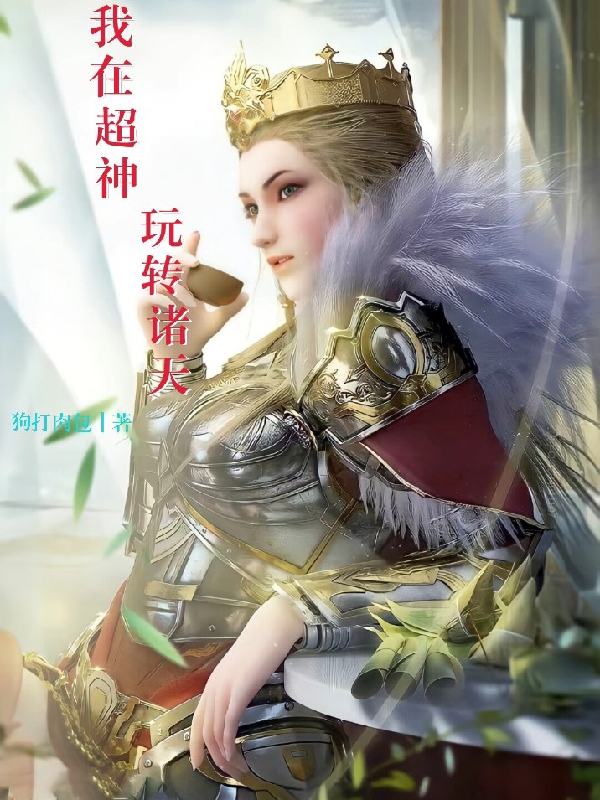 我在超神玩转诸天全文免费阅读，刘珉小说最新章节阅读