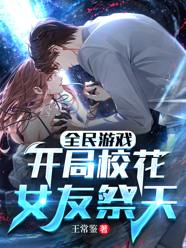 全民游戏：开局校花女友祭天小说，全民游戏：开局校花女友祭天全文在线阅读