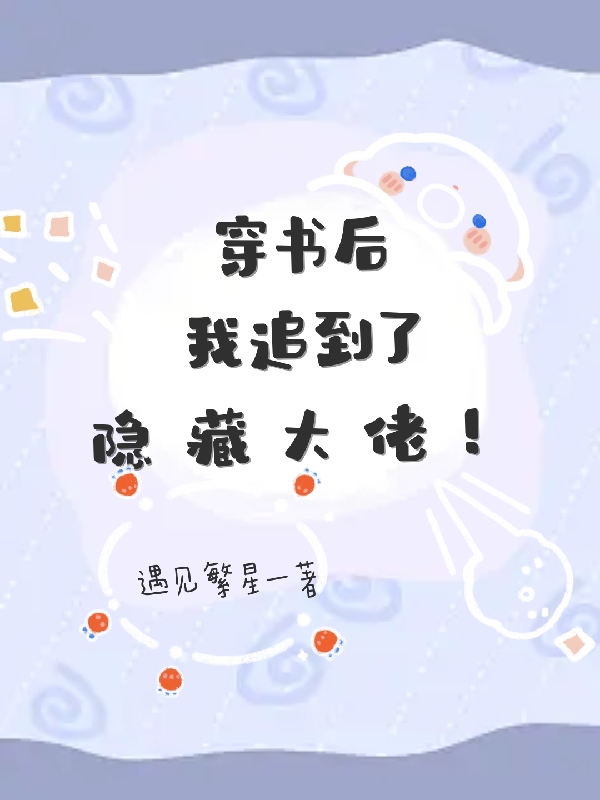 男女主人公温软时衿肆小说穿书后，我追到了隐藏大佬！全文免费阅读