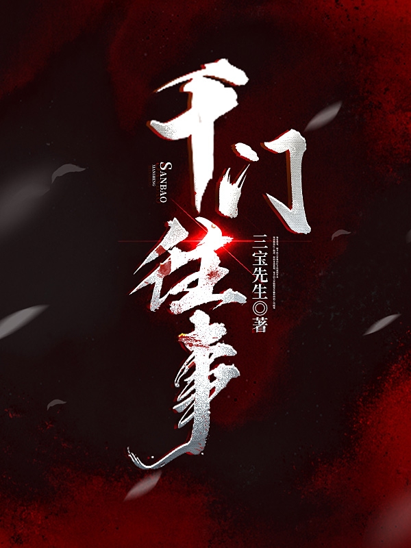 千门往事免费阅读，千门往事全文在线阅读-优文网