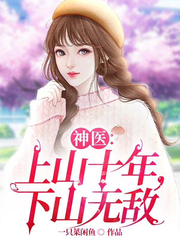 神医：上山十年，下山无敌陈玄唐云岚小说全文免费阅读