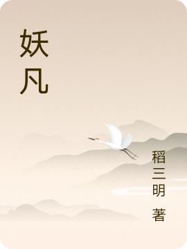 妖凡最新章节阅读，吕子卿温如玉小说全文免费阅读