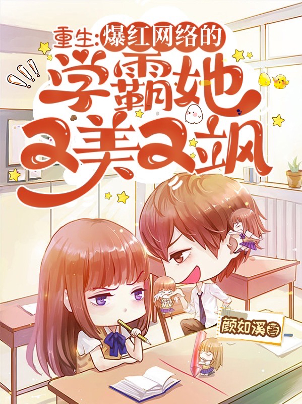已完结小说《重生：爆红网络的学霸她又美又飒》最新章节