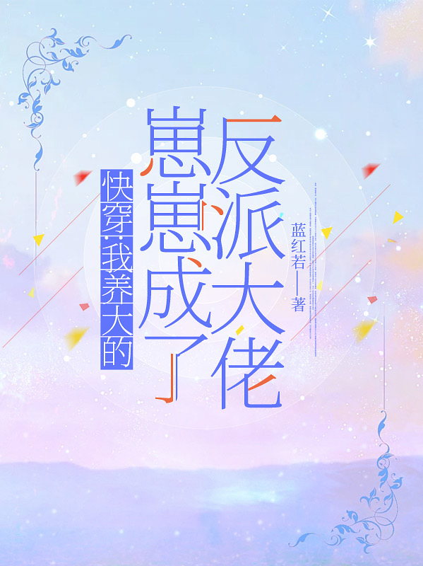 快穿：我養大的崽崽成了反派大佬