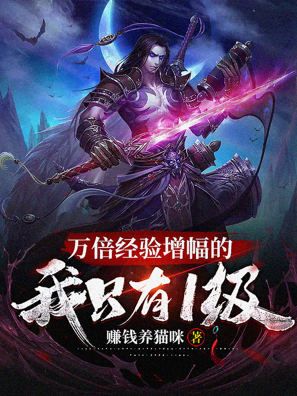 萬倍經驗增幅的我隻有1級