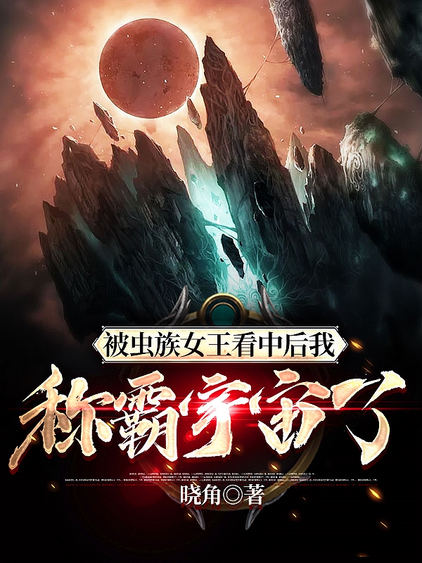 被蟲族女王看中後我稱霸宇宙了