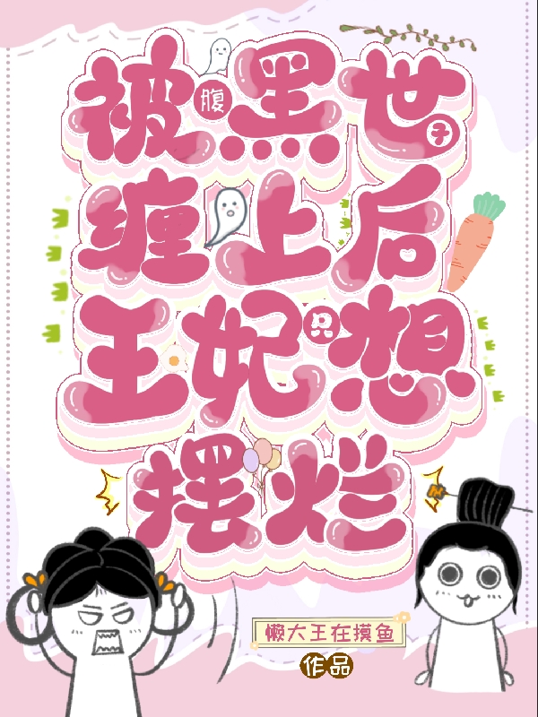 被腹黑世子缠上后，王妃只想摆烂小说，被腹黑世子缠上后，王妃只想摆烂白京墨苏卿言