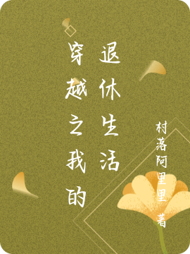 穿越之我的退休生活