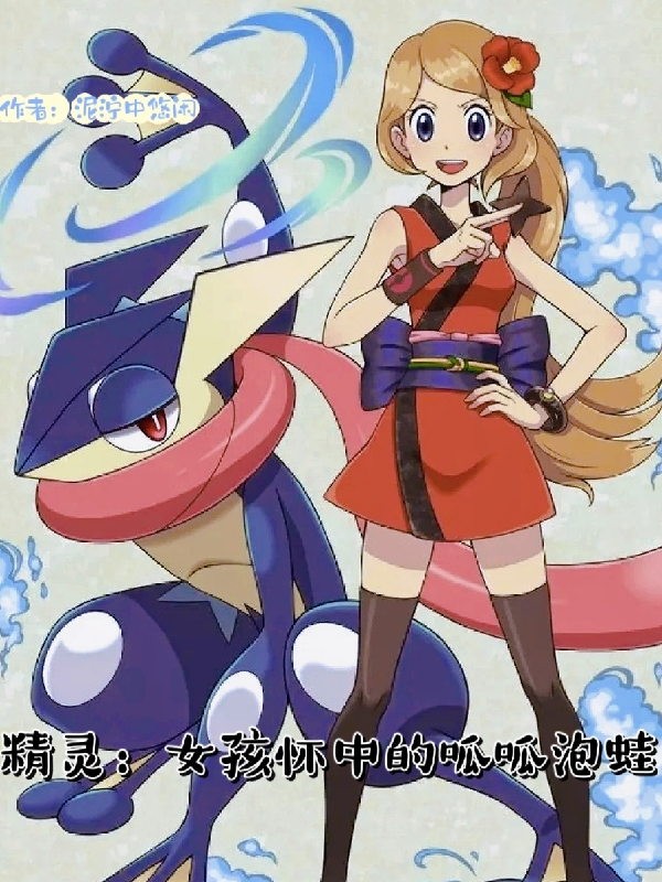 精靈：女孩懷中的呱呱泡蛙
