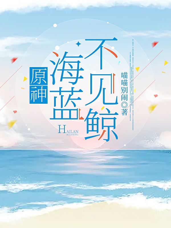 原神：海蓝不见鲸小说，原神：海蓝不见鲸荧达达利亚