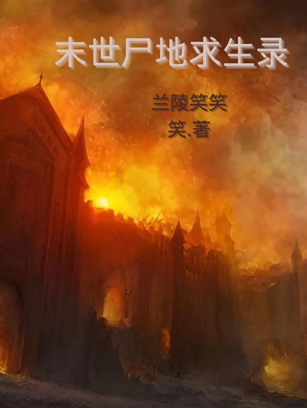 末世尸地求生录龚景许颖小说在线章节目录阅读最新章节