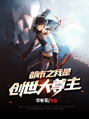完整版都市之我是创世大尊主小说免费阅读