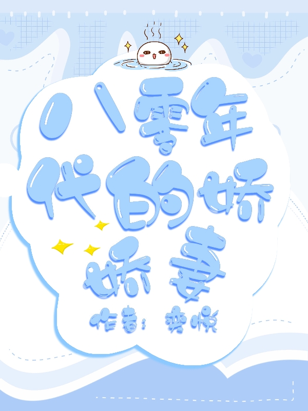 《八零年代的娇娇妻》小说章节列表免费试读，蒲悦悦王奕小说在线阅读