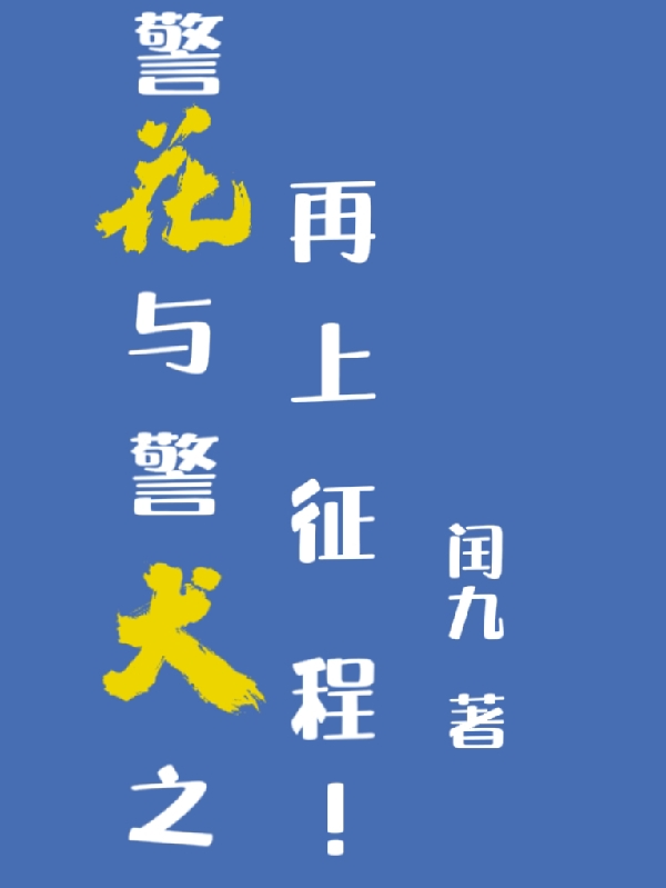 警花與警犬之再上征程！