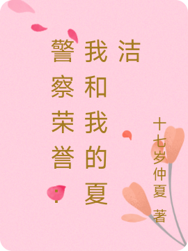 主角叫苏航夏洁的小说警察荣誉：我和我的夏洁全文免费阅读