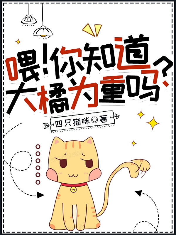 喂！你知道大橘為重嗎？