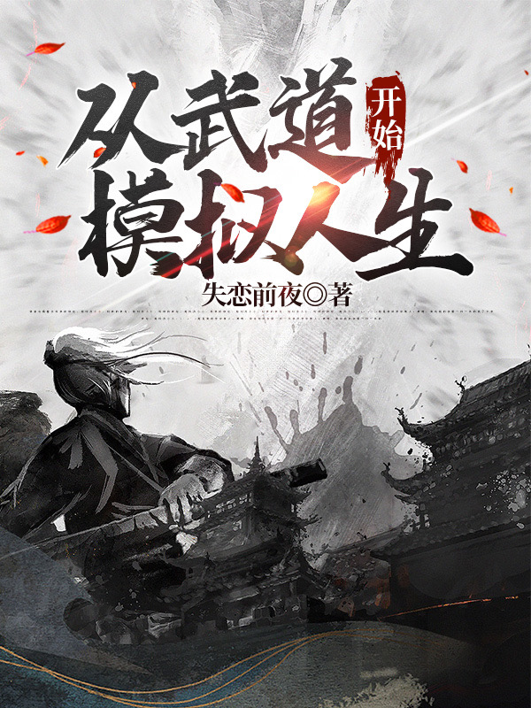 從武道開始模擬人生