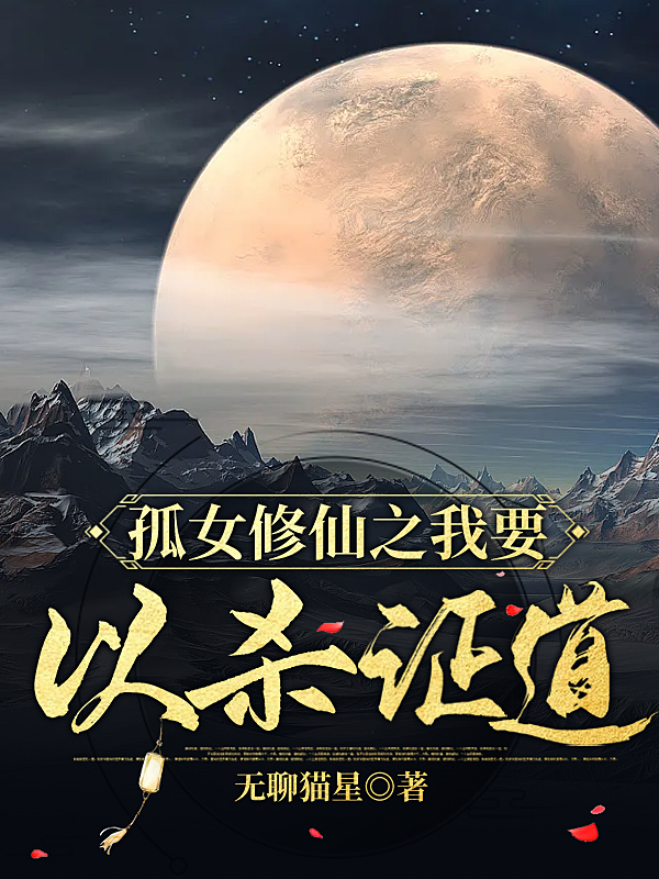 孤女修仙之我要以殺證道