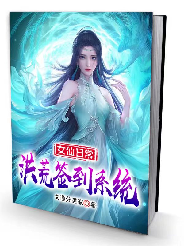 女仙日常：洪荒签到系统明照临最新章节阅读