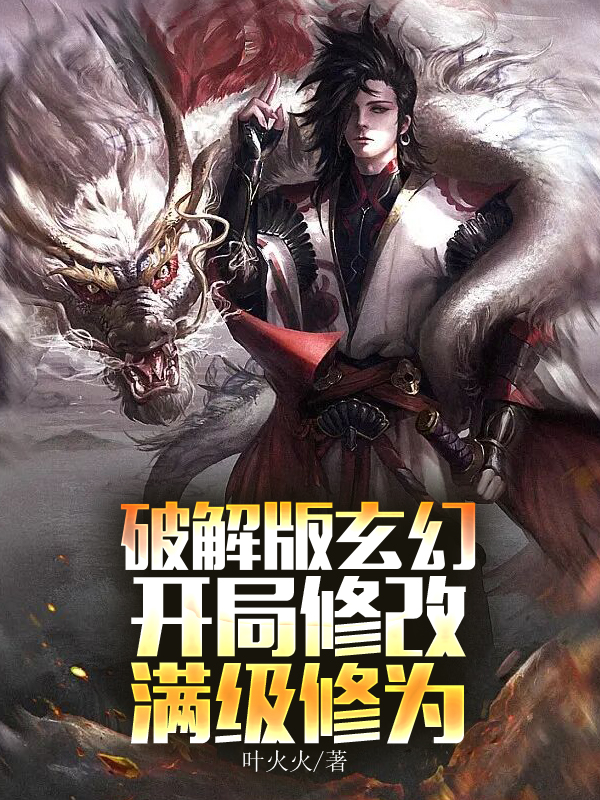 主角陈牧小说完整版在线阅读，破解版玄幻，开局修改满级修为免费看