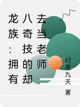 龍族：擁有八奇技的卻去當老師姜無忌小說在線章節目錄閱讀最新章節