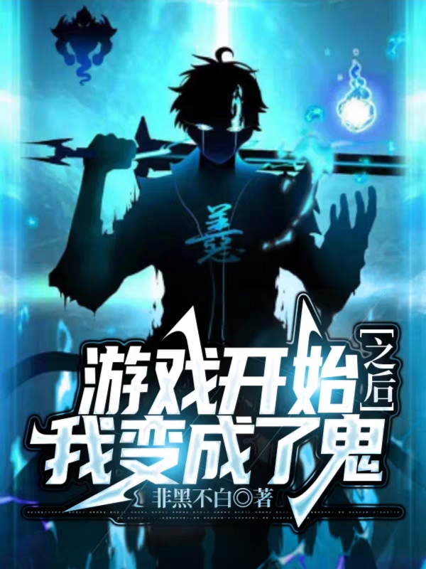 遊戲開始之後，我變成了鬼