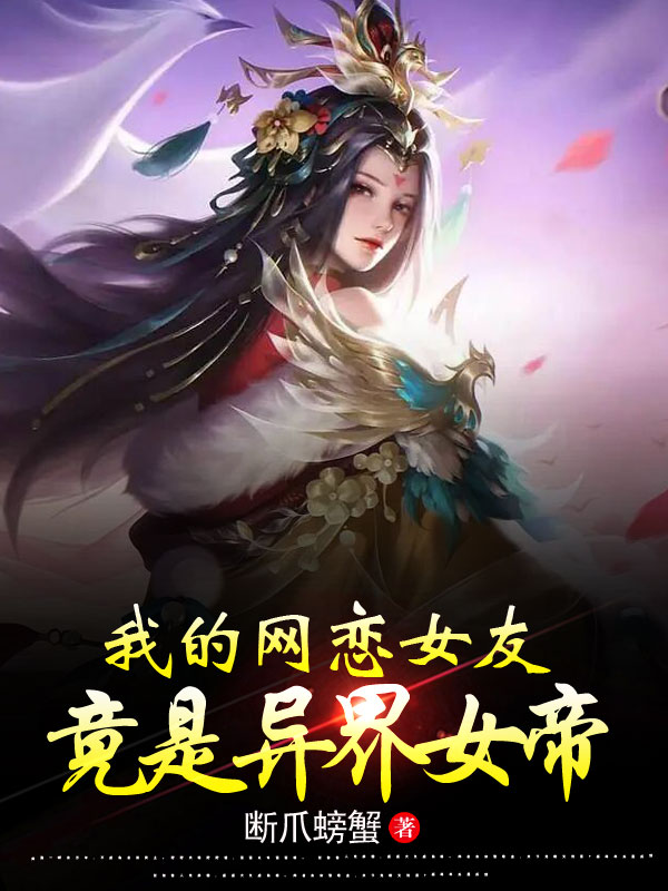 我的网恋女友，竟是异界女帝牧北冷依柔小说在线章节目录阅读最新章节