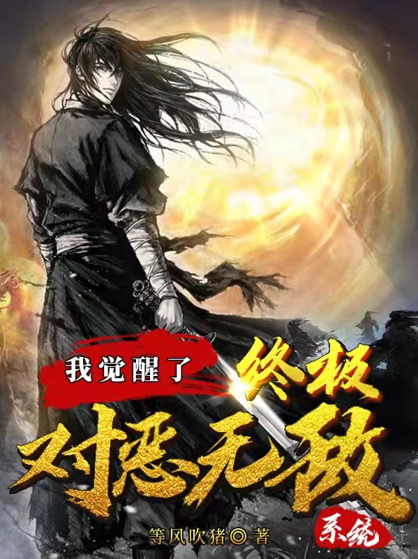 我觉醒了终极对恶无敌系统陆明，我觉醒了终极对恶无敌系统全文在线阅读