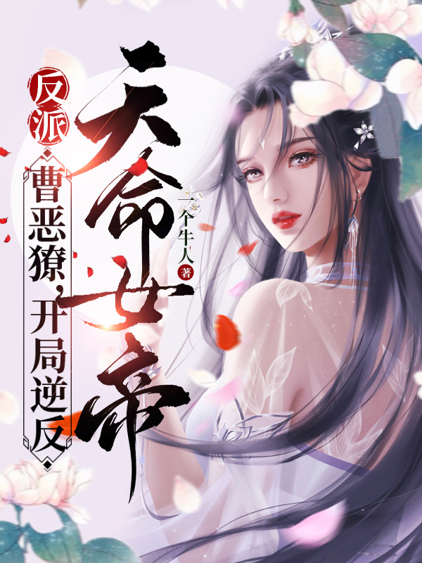 已完结小说《反派：曹恶獠，开局逆反天命女帝》全文免费阅读