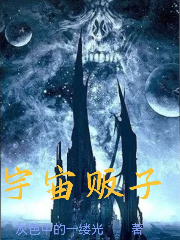 宇宙贩子朱帆，宇宙贩子小说免费阅读