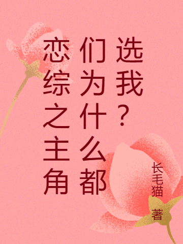 戀綜之主角們爲什麽都選我？