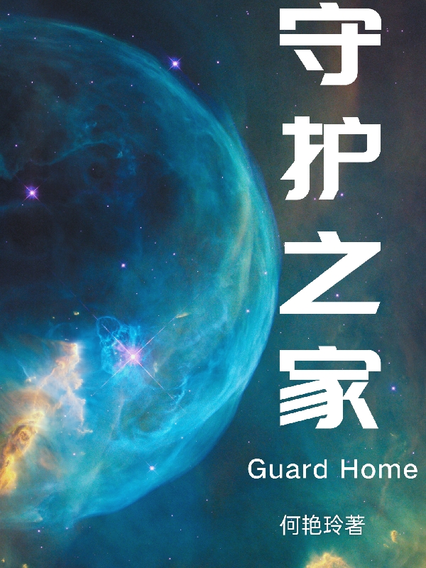 星恽小说叫什么，守护之家免费阅读