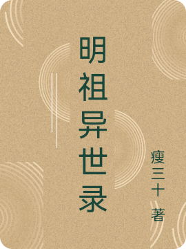 主角叫朱明的小说明祖异世录全文免费阅读