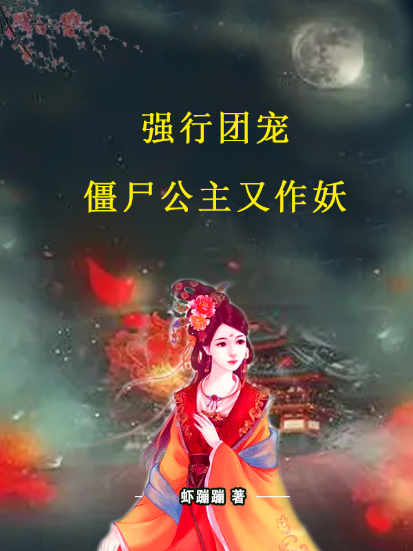 强行团宠，僵尸公主又作妖！萧雨竹，强行团宠，僵尸公主又作妖！最新章节