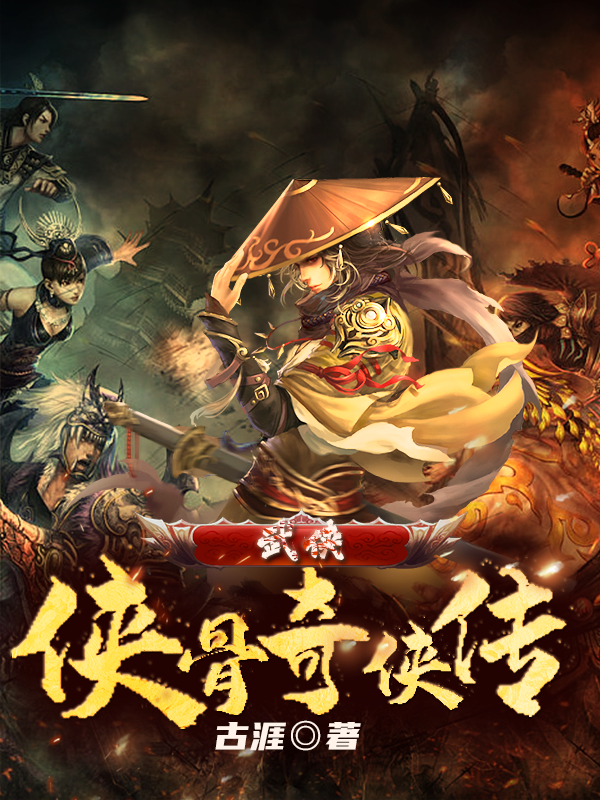小说侠骨奇侠传在线全文阅读