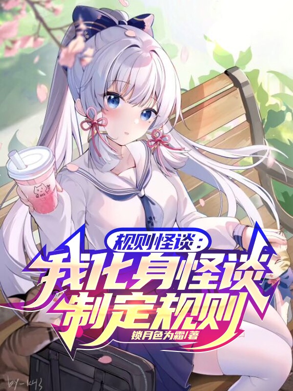 規則怪談：我化身怪談，製定規則