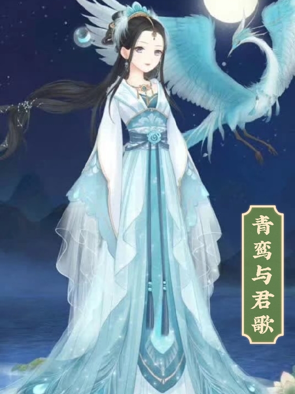 青鸾与君歌灵姝陆白小说在线全文免费阅读