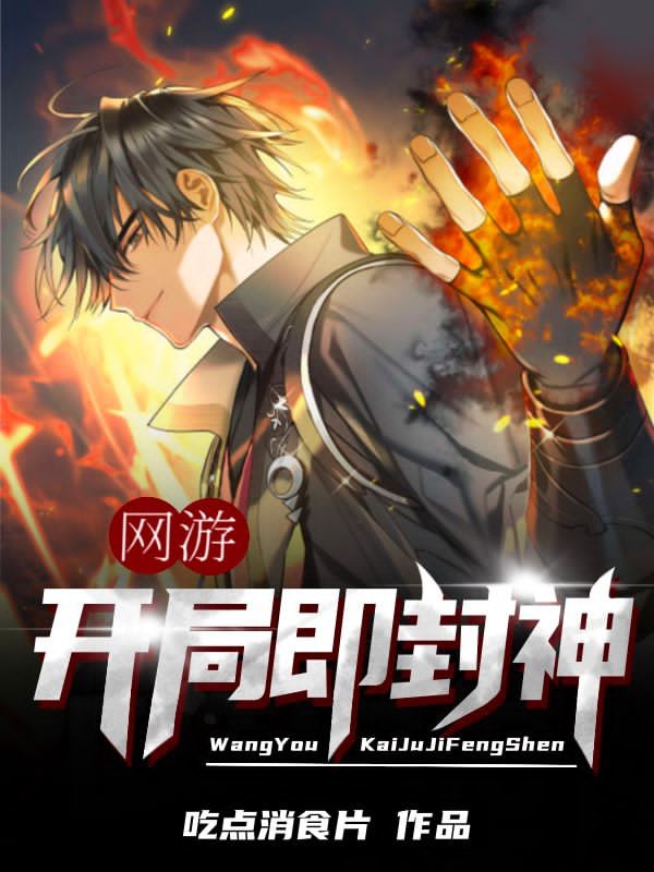 网游：开局即封神小说，网游：开局即封神龙泽上官雪涵