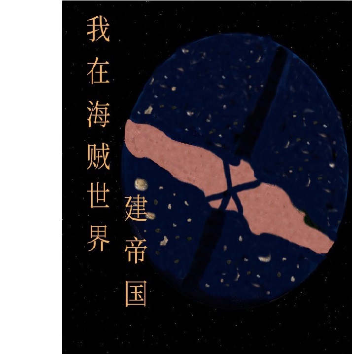 我在海賊世界建帝國